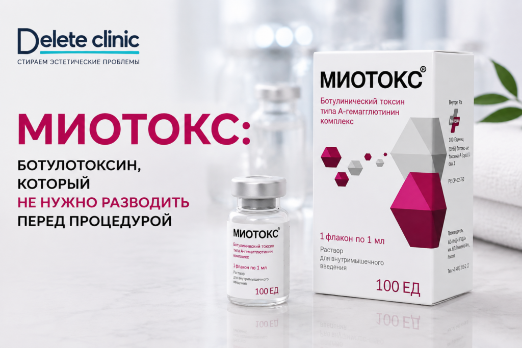 Miotox: ботулотоксин, который не нужно разводить перед процедурой