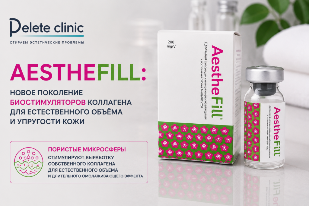 AestheFill: биостимулятор коллагена с технологией пористых микросфер