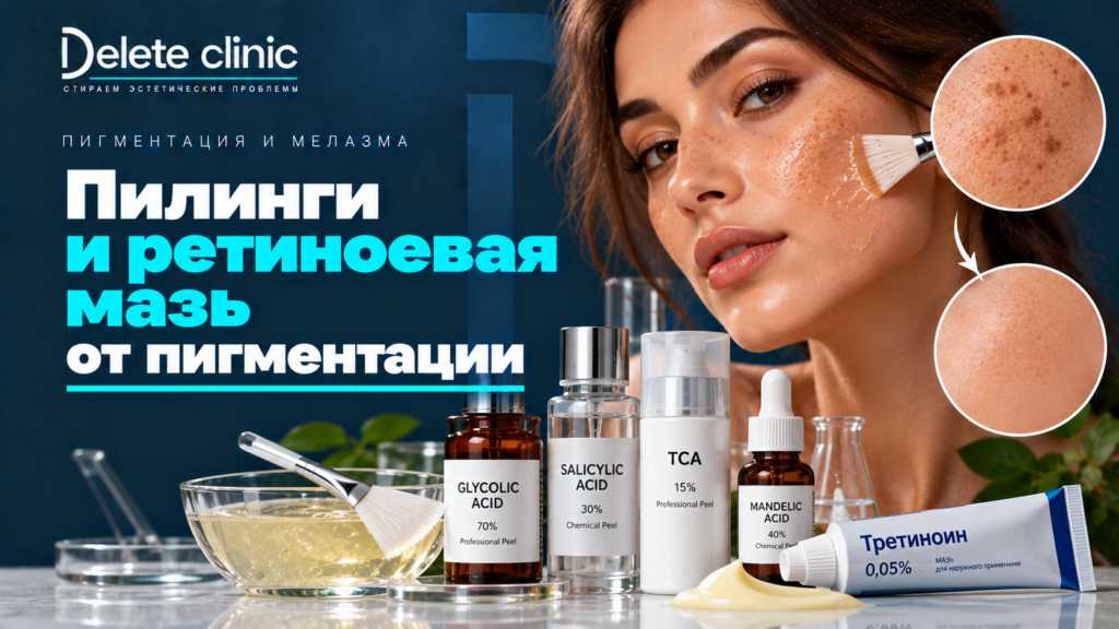 Пилинги и ретиноевая мазь от пигментации