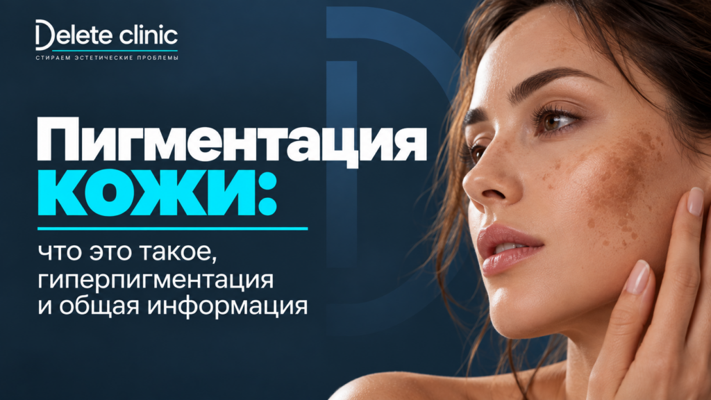 Пигментация кожи: что это такое, гиперпигментация и общая информация